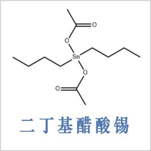 二醋酸二丁基锡