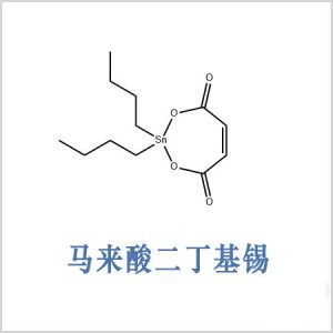 马来酸酯丁基锡