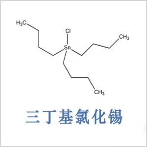 三丁基氯化锡